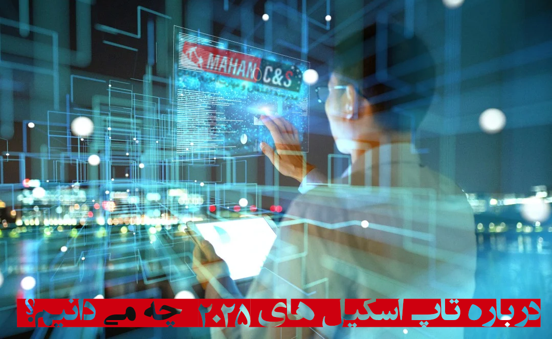  درباره تاپ اسکیل های 2025 چه می دانیم؟ 10 مهارت برتر