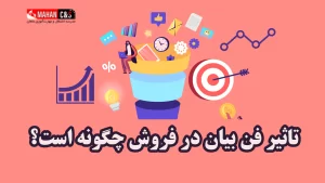 تاثیر فن بیان در فروش