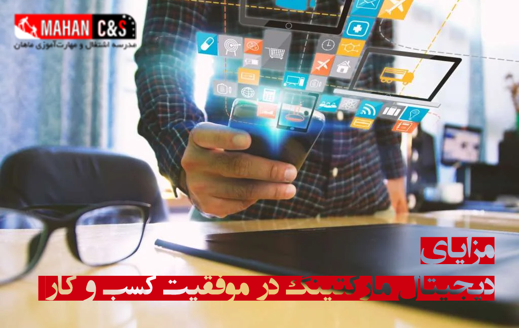 مزایای بهره گیری از دیجیتال مارکتینگ در موفقیت کسب و کار