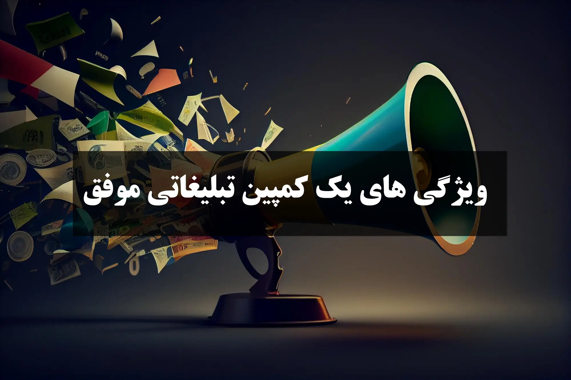 ویژگی های یک کمپین تبلیغاتی موفق