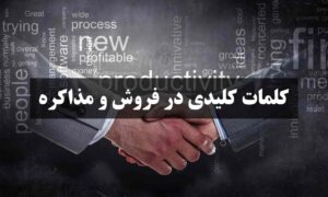 کلمات کلیدی در فروش و مذاکره