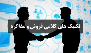 تکنیک‌های کلامی در فروش و مذاکره