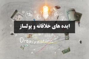 ایده های خلاقانه و پولساز