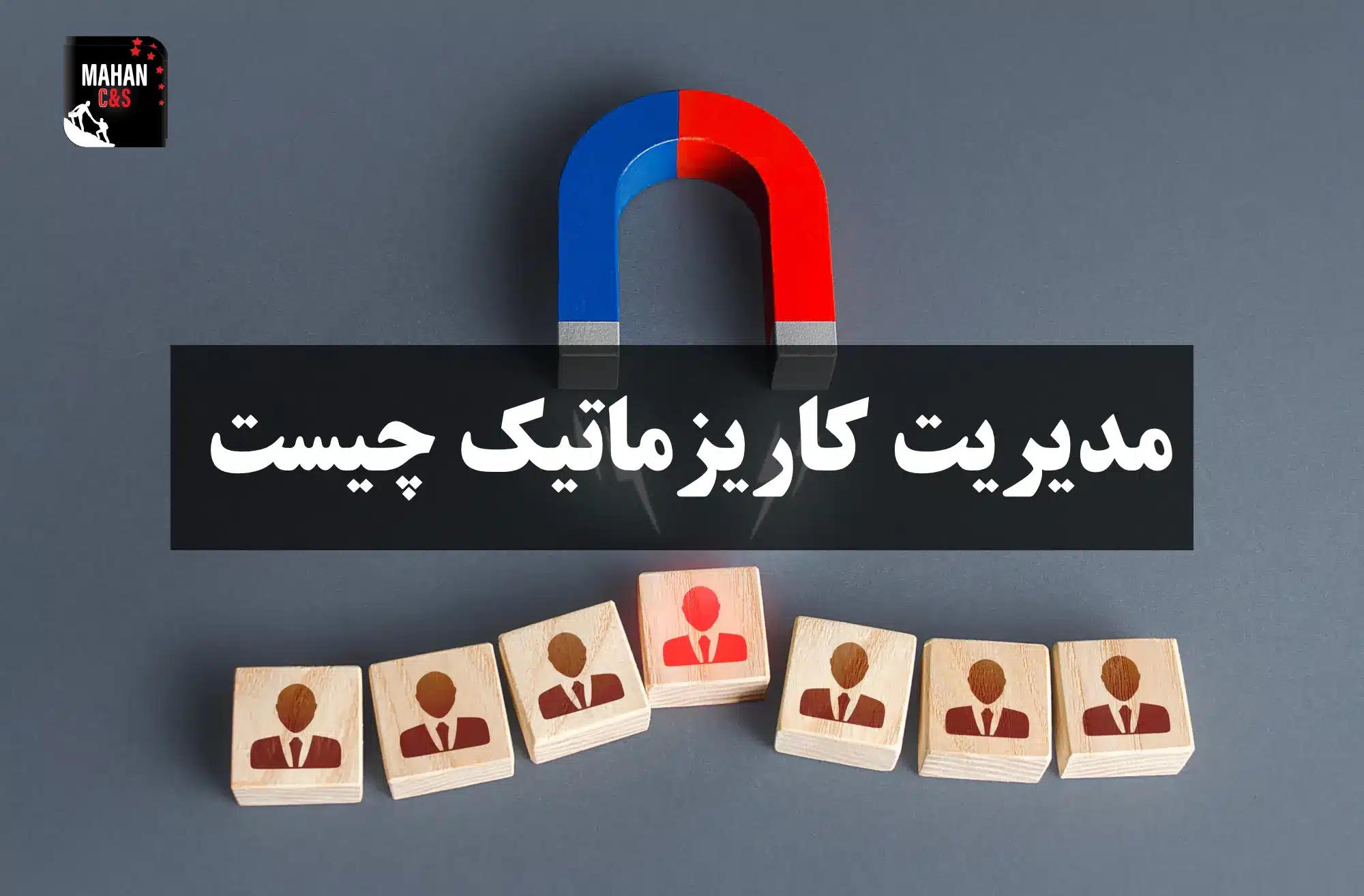 مدیریت کاریزماتیک چیست؟