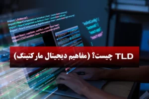 TLD چیست؟ (مفاهیم دیجیتال مارکتینگ)
