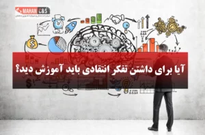 آیا برای داشتن تفکر انتقادی باید آموزش دید؟