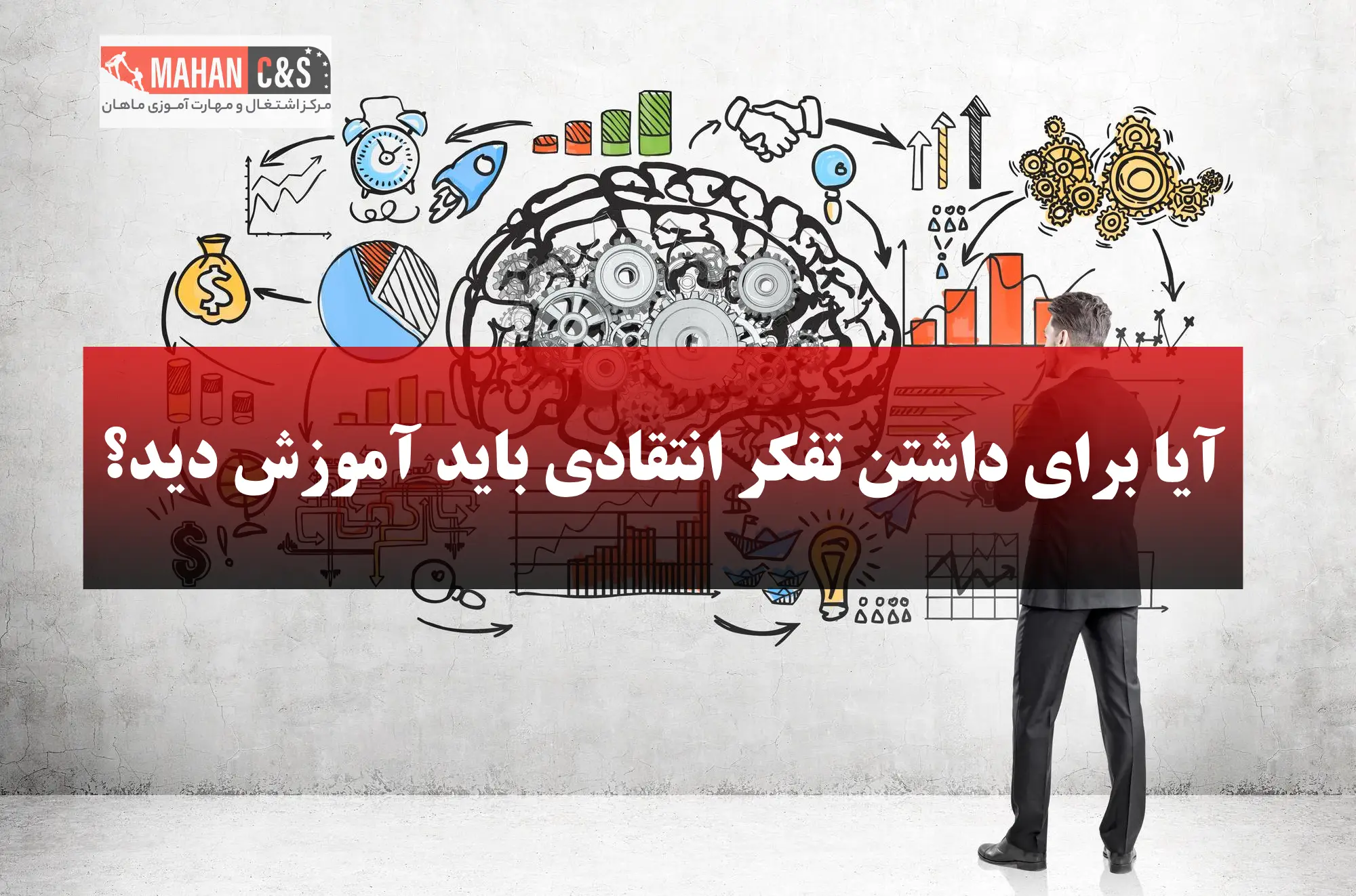 آیا برای داشتن تفکر انتقادی باید آموزش دید؟