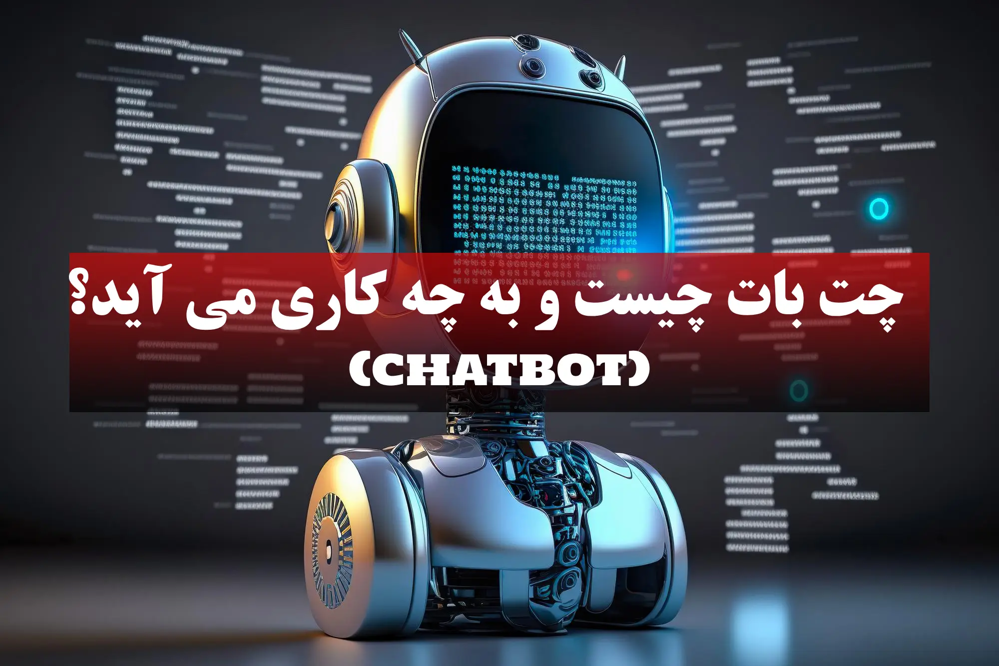 چت‌ بات ها (Chat Bots) چیستند و به چه کار می آیند؟