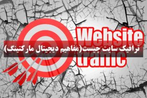 ترافیک سایت چیست؟(مفاهیم دیجیتال مارکتینگ)