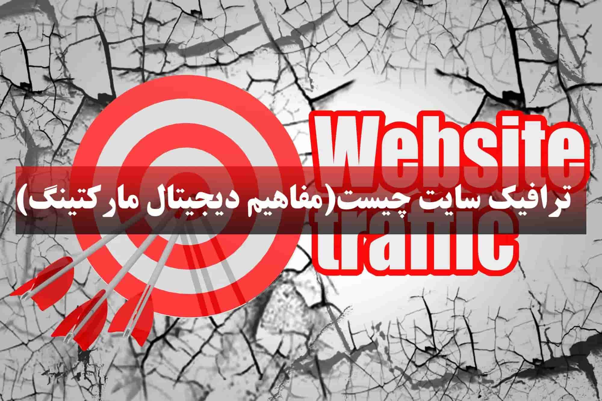 ترافیک سایت چیست؟(مفاهیم دیجیتال مارکتینگ)