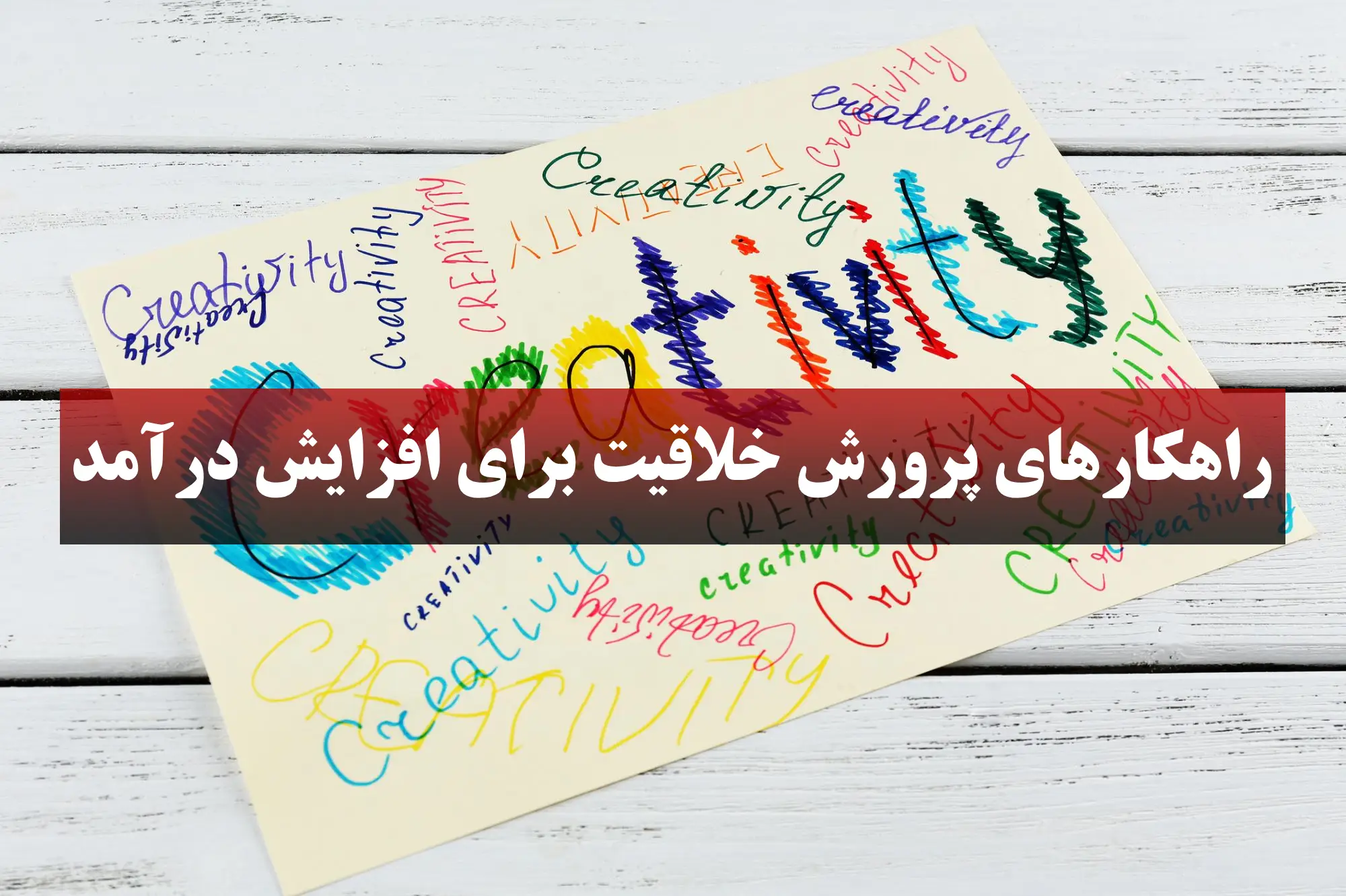 راهکارهای پرورش خلاقیت برای افزایش درآمد