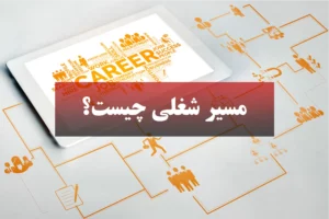 مسیر شغلی: تعریف، عوامل موثر، مراحل توسعه و راهکارها