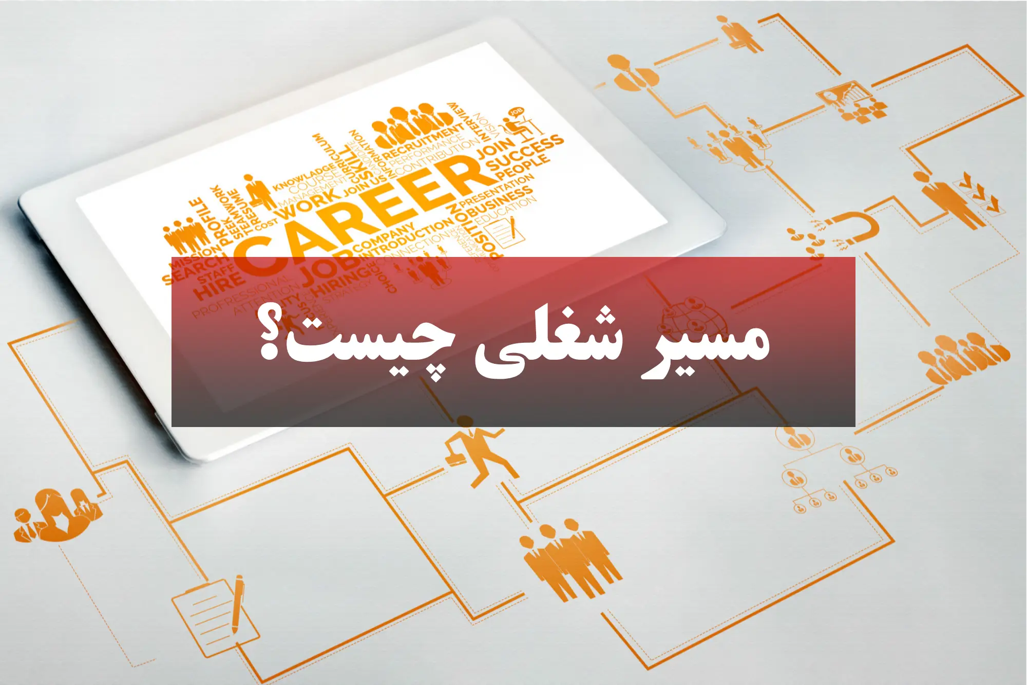 مسیر شغلی: تعریف، عوامل موثر، مراحل توسعه و راهکارها