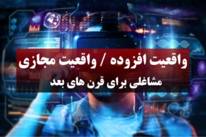 واقعیت افزوده (AR) و واقعیت مجازی (VR) :مشاغلی برای قرن های بعد
