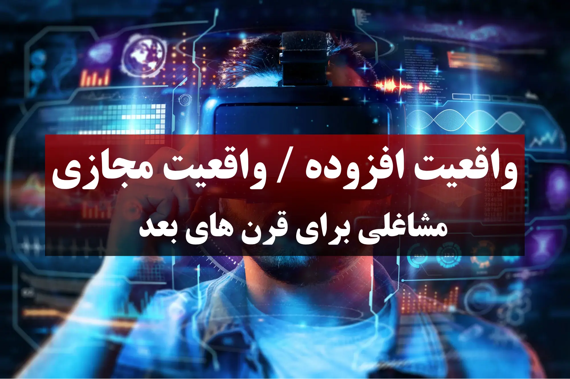 واقعیت افزوده (AR) و واقعیت مجازی (VR) :مشاغلی برای قرن های بعد