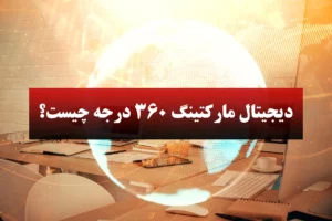 دیجیتال مارکتینگ 360 درجه چیست؟