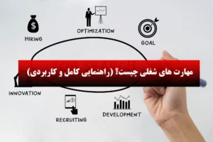 انواع مهارت های شغلی ضروری برای استخدام