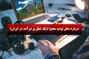 درباره شغل تولید محتوا (یک شغل پر درآمد در ایران)