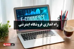 راه‌اندازی فروشگاه اینترنتی (ورود به دنیای بی‌پایان تجارت)