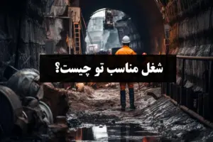 شغل مناسب من چیست؟