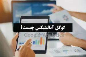 درباره گوگل آنالیتیکس (Google Analytics)