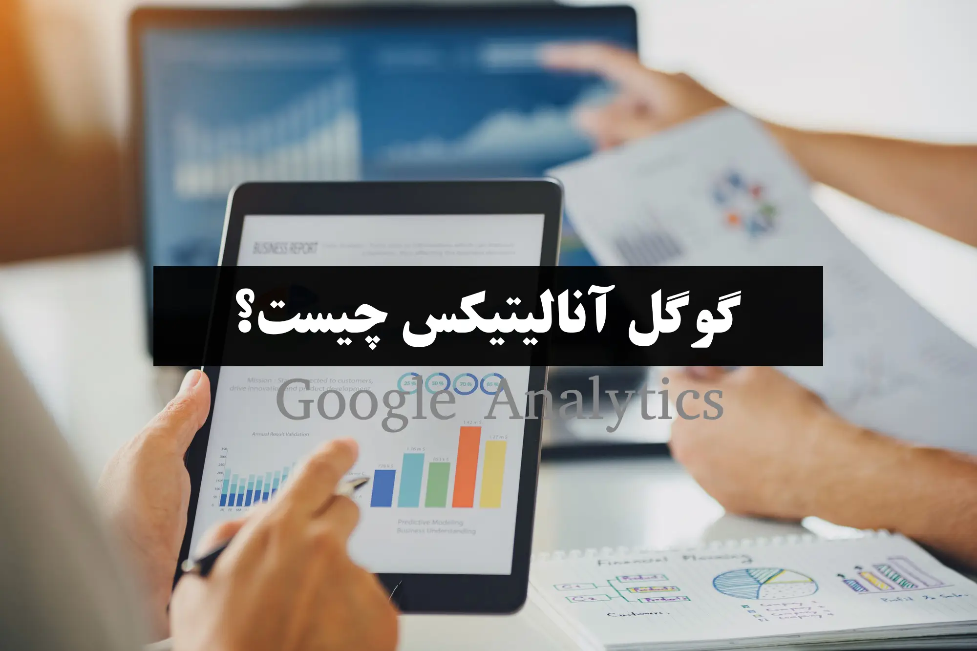 درباره گوگل آنالیتیکس (Google Analytics)