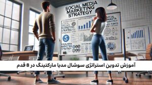 استراتژی سوشال مدیا مارکتینگ