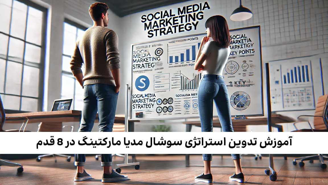 استراتژی سوشال مدیا مارکتینگ