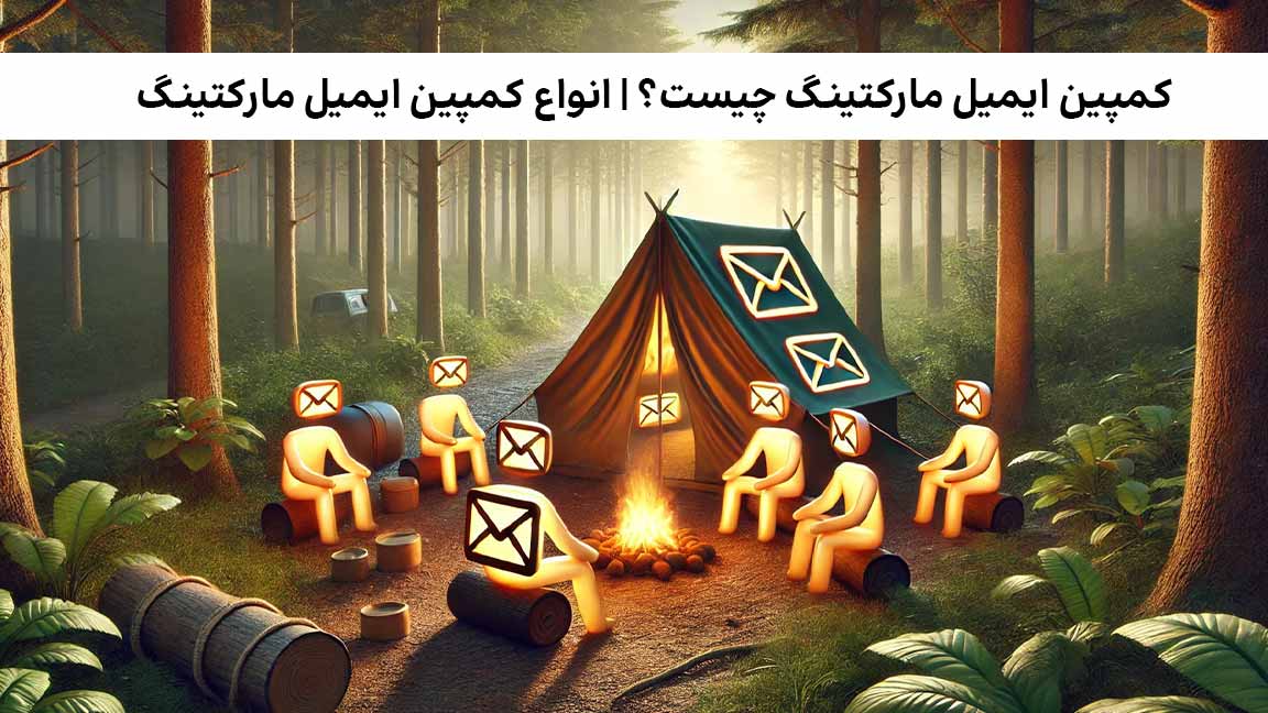 کمپین ایمیل مارکتینگ