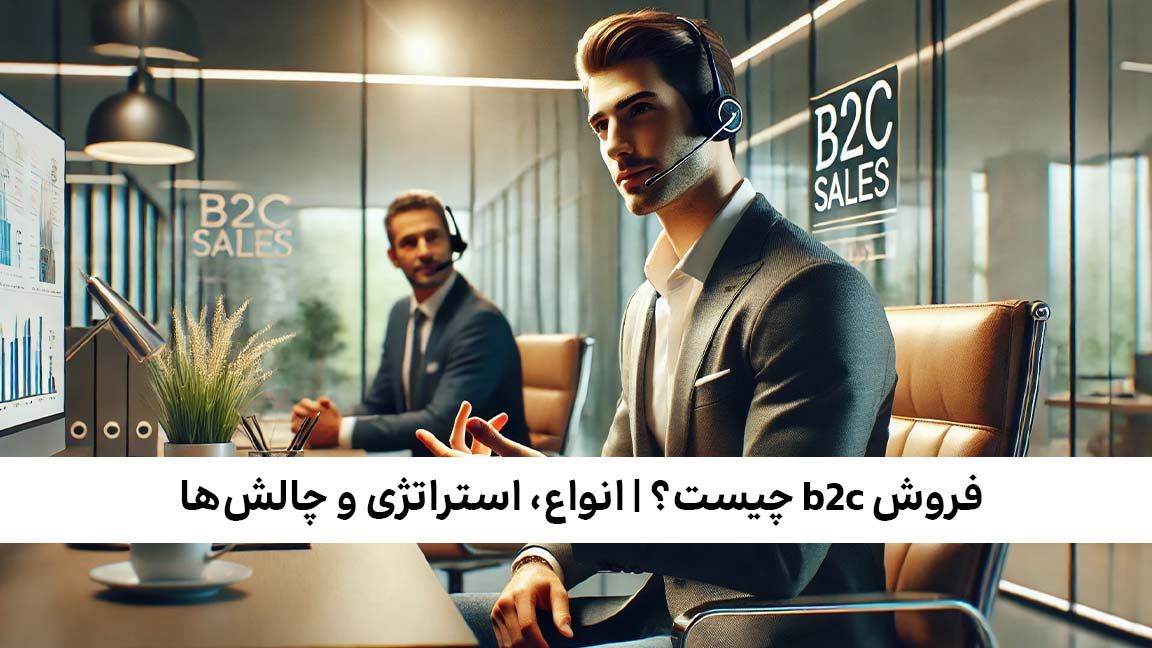 فروش b2c
