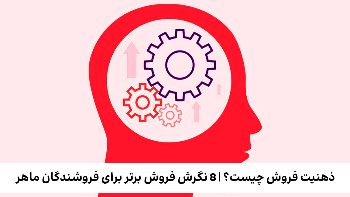 ذهنیت فروش