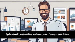 پروفایل مشتری