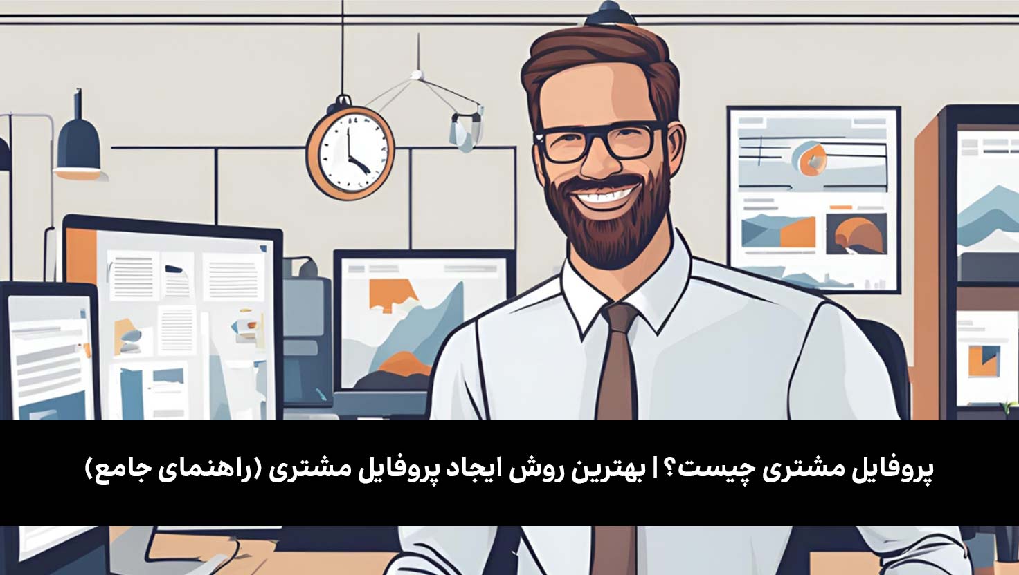 پروفایل مشتری