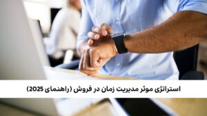 مدیریت زمان در فروش