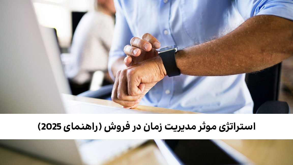 مدیریت زمان در فروش