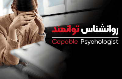 دوره آموزشی روانشناس حرفه‌ای