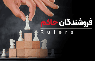 دوره فروشندگان حاکم | آموزش تخصصی فروش و مذاکره پیشرفته