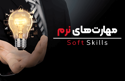 دوره‌ آموزشی مهارت‌های نرم