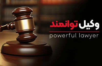 دوره وکیل توانمند