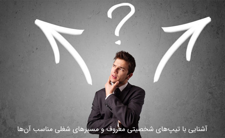 چگونه مسیر شغلی خود را بر اساس تیپ شخصیتی انتخاب کنیم؟