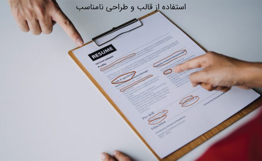 اشتباه رایج در رزومه‌نویسی