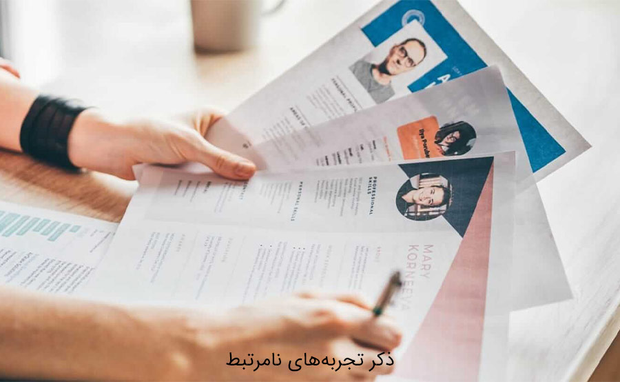 اشتباه رایج در رزومه‌نویسی